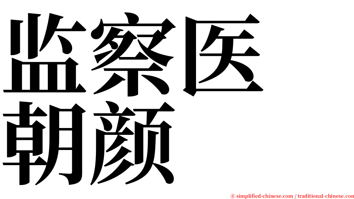 监察医　朝颜 serif font